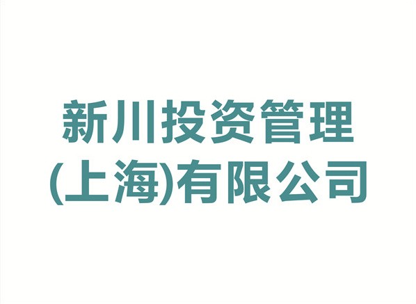 新(xīn)川投資管理(lǐ)(上海)有(yǒu)限公司